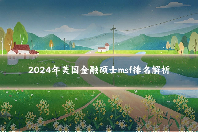 2024年美国金融硕士msf排名解析