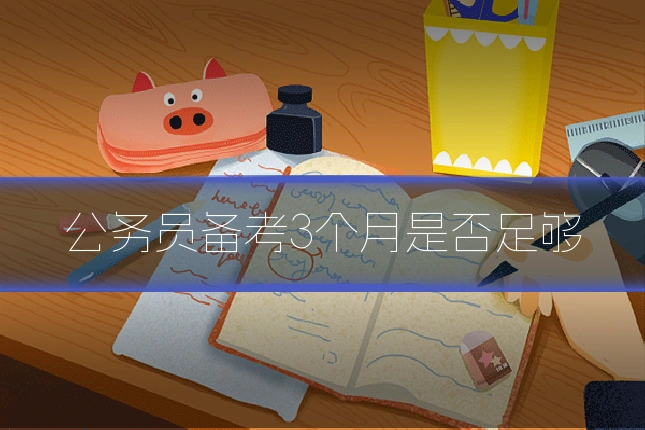 公务员备考3个月是否足够