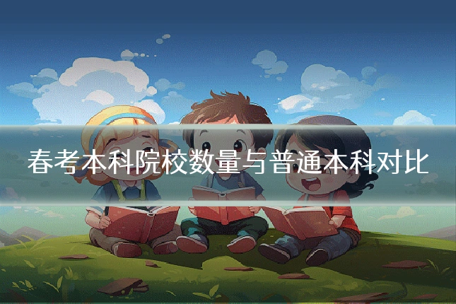 春考本科院校数量与普通本科对比