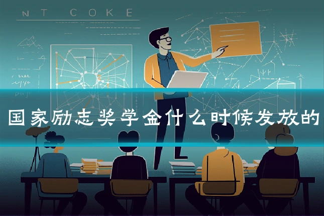 国家励志奖学金什么时候发放的