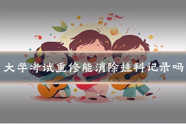 大学考试重修能消除挂科记录吗