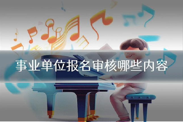 事业单位报名审核哪些内容