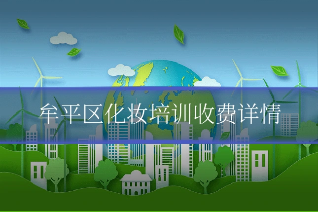 牟平区化妆培训收费详情