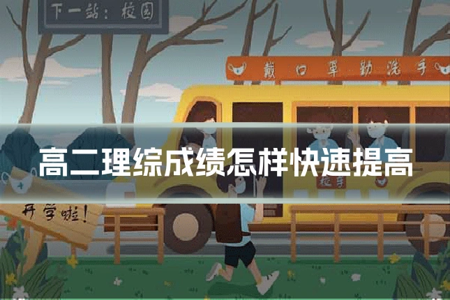 高二理综成绩怎样快速提高