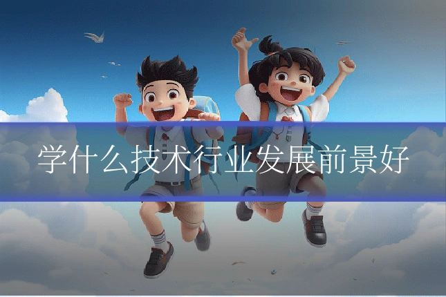 学什么技术行业发展前景好