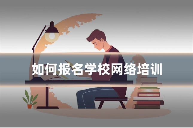 如何报名学校网络培训