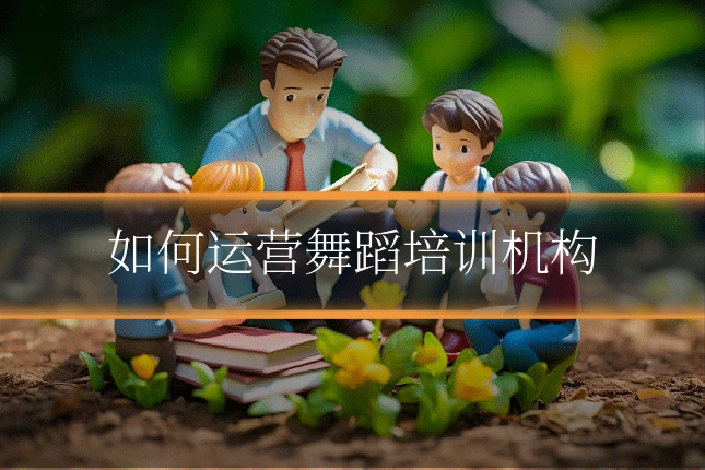 如何运营舞蹈培训机构