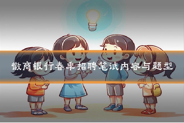 徽商银行春季招聘笔试内容与题型