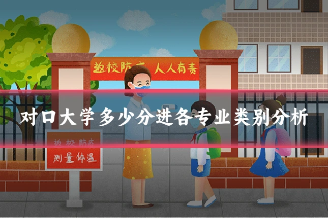 对口大学多少分进各专业类别分析