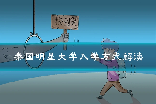泰国明星大学入学方式解读