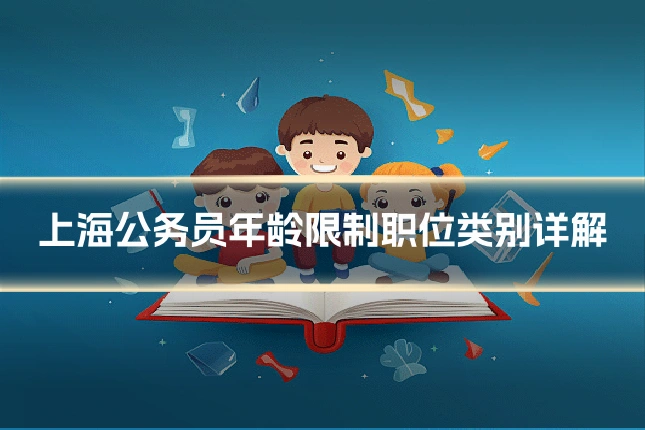 上海公务员年龄限制职位类别详解