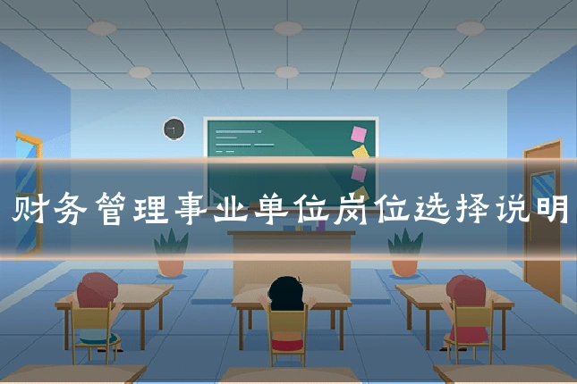 财务管理事业单位岗位选择说明