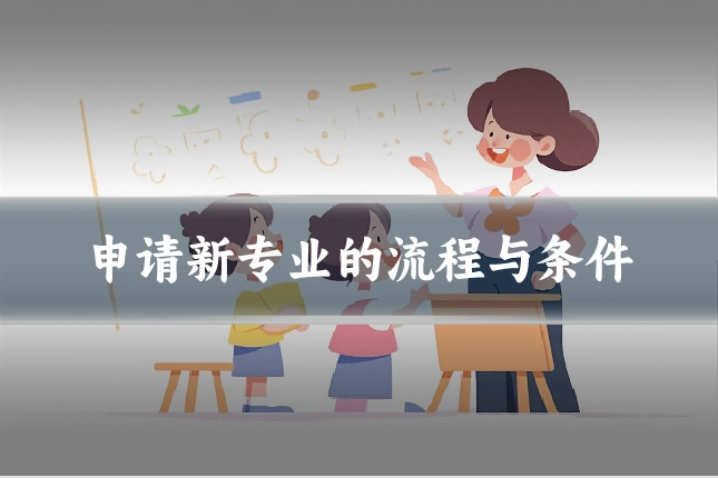 申请新专业的流程与条件