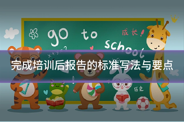 完成培训后报告的标准写法与要点