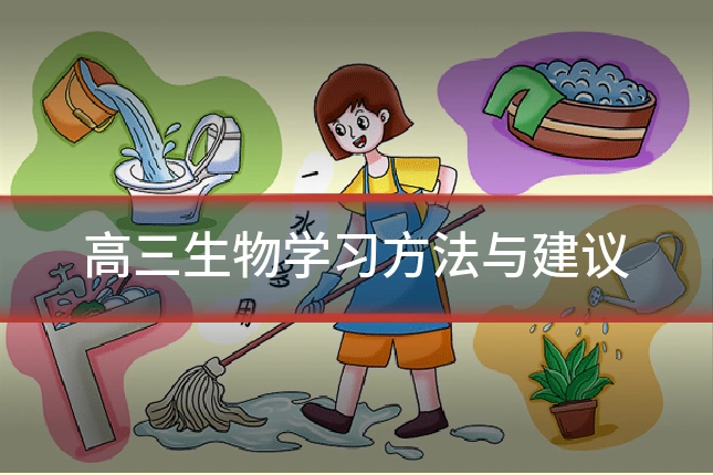 高三生物学习方法与建议