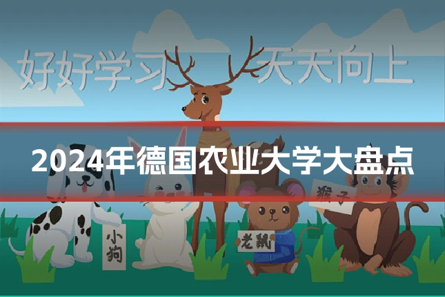 2024年德国农业大学大盘点