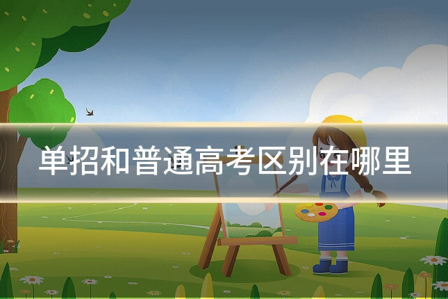 单招和普通高考区别在哪里
