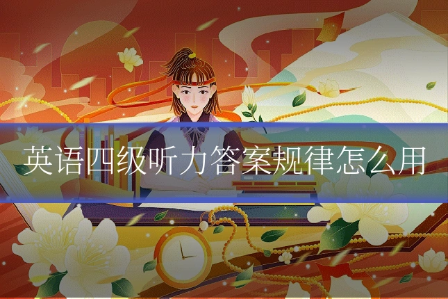 英语四级听力答案规律怎么用