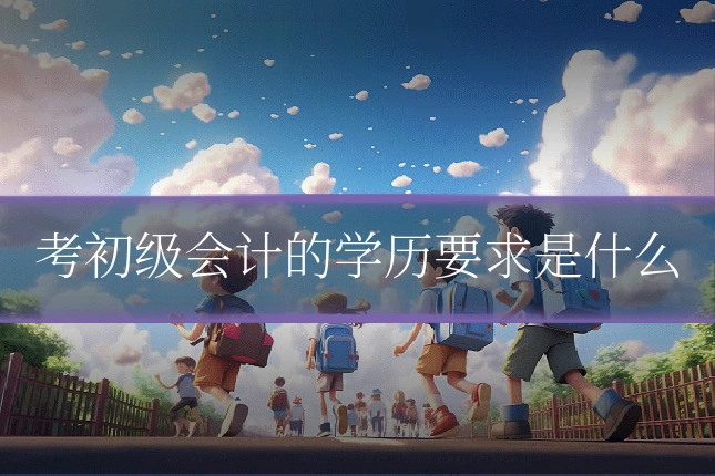 考初级会计的学历要求是什么