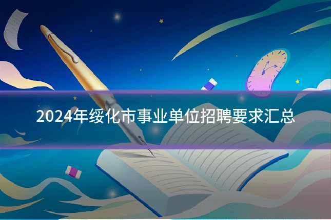 2024年绥化市事业单位招聘要求汇总