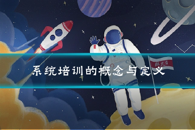 系统培训的概念与定义
