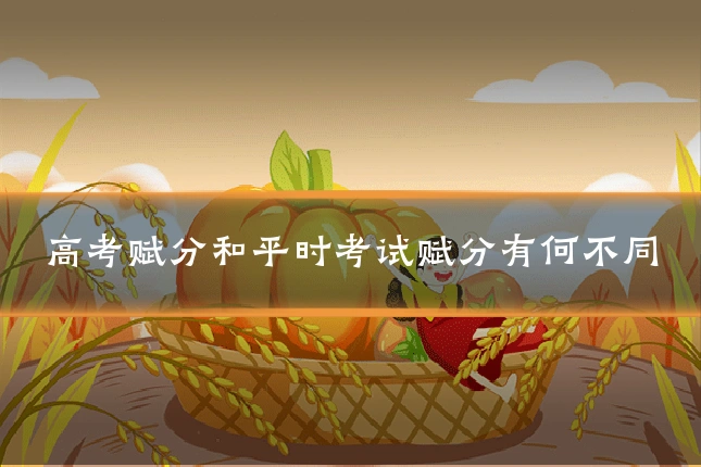 高考赋分和平时考试赋分有何不同