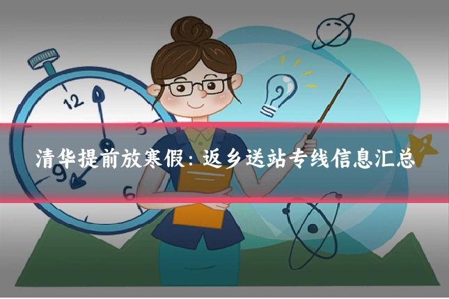 清华提前放寒假:返乡送站专线信息汇总