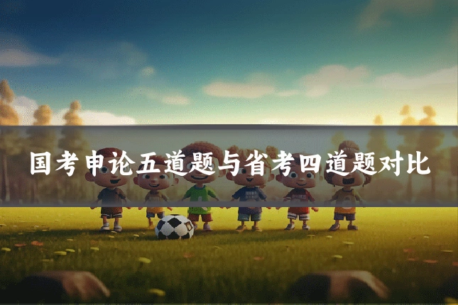 国考申论五道题与省考四道题对比