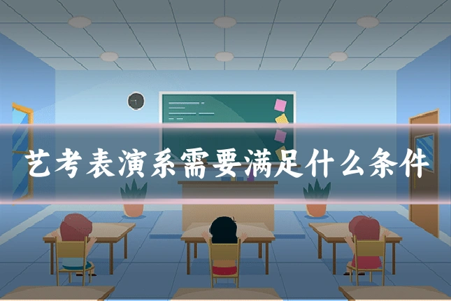 艺考表演系需要满足什么条件