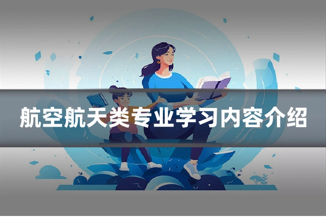 航空航天类专业学习内容介绍
