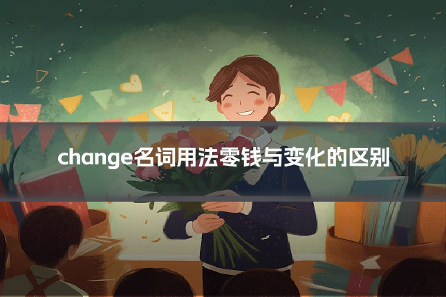 change名词用法零钱与变化的区别