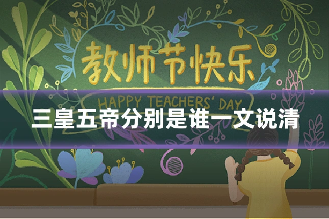 三皇五帝分别是谁一文说清