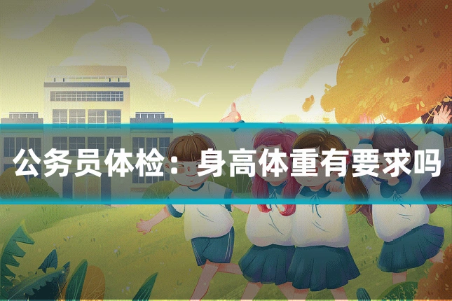 公务员体检：身高体重有要求吗