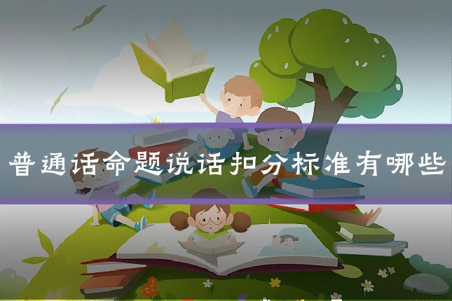 普通话命题说话扣分标准有哪些