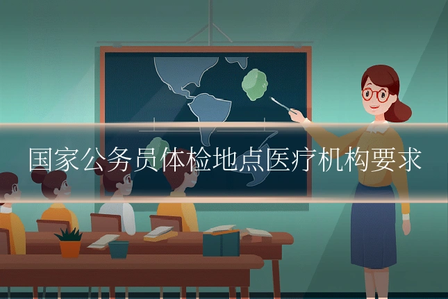 国家公务员体检地点医疗机构要求