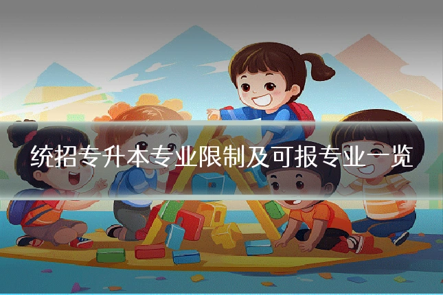 统招专升本专业限制及可报专业一览