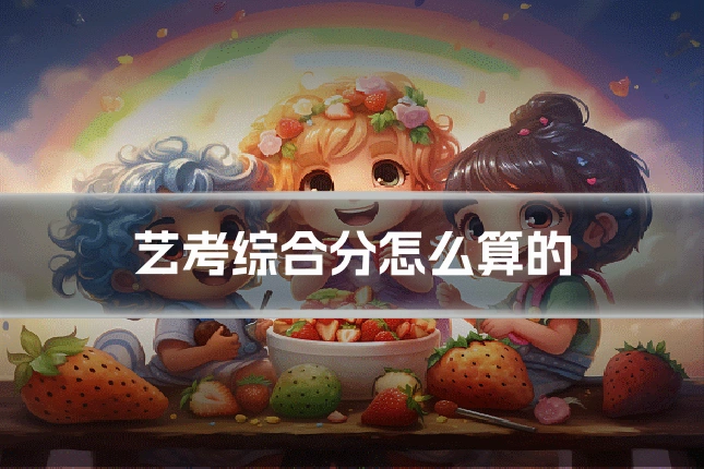 艺考综合分怎么算的