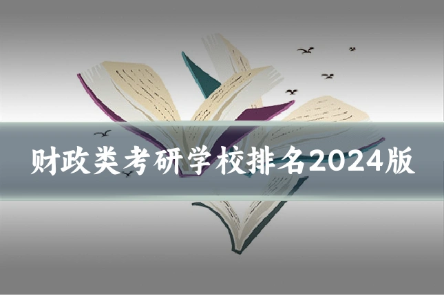 财政类考研学校排名2024版