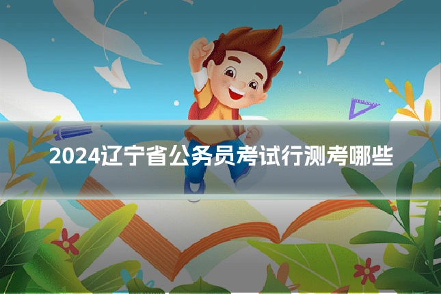 2024辽宁省公务员考试行测考哪些