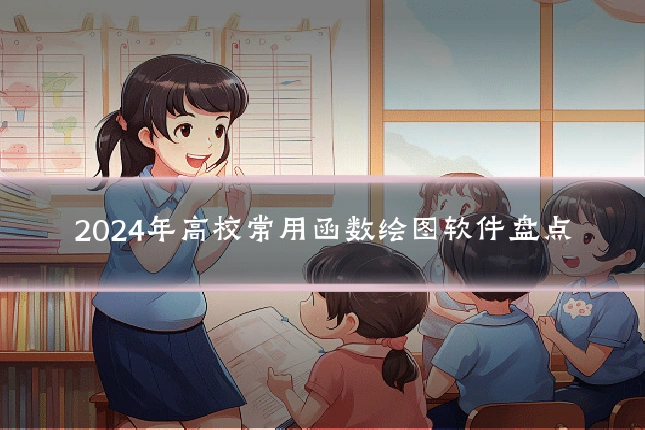 2024年高校常用函数绘图软件盘点