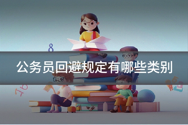 公务员回避规定有哪些类别
