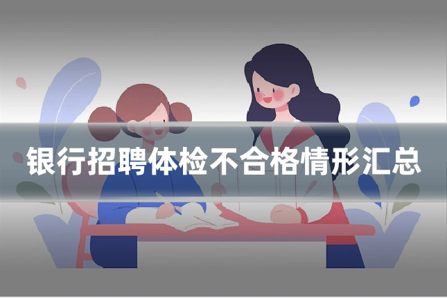 银行招聘体检不合格情形汇总