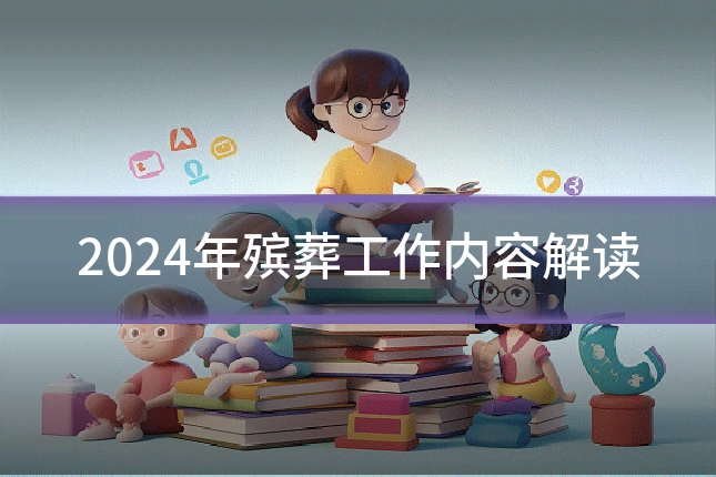 2024年殡葬工作内容解读