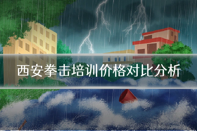 西安拳击培训价格对比分析