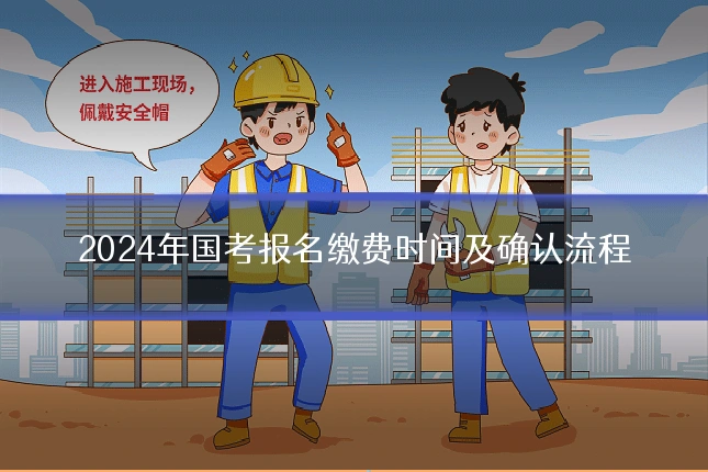 2024年国考报名缴费时间及确认流程