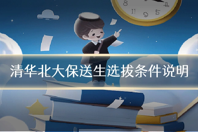 清华北大保送生选拔条件说明