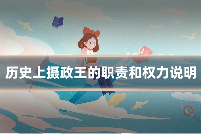 历史上摄政王的职责和权力说明