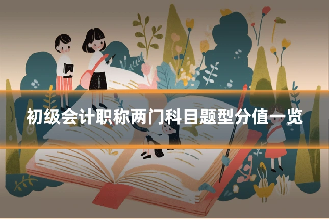 初级会计职称两门科目题型分值一览