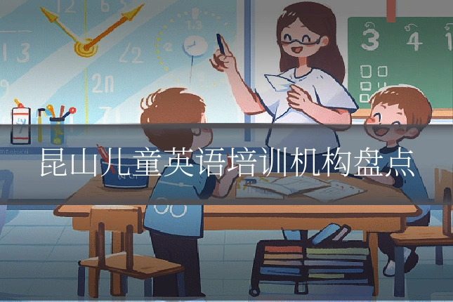 昆山儿童英语培训机构盘点