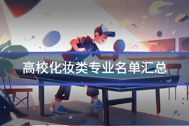 高校化妆类专业名单汇总